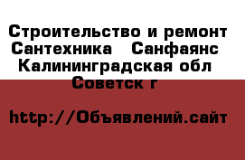 Строительство и ремонт Сантехника - Санфаянс. Калининградская обл.,Советск г.